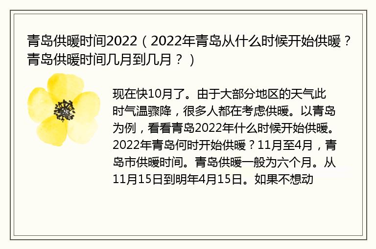 青岛供暖时间2022（2022年青岛从什么时候开始供暖？青岛供暖时间几月到几月？）