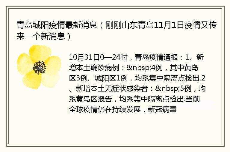 青岛城阳疫情最新消息（刚刚山东青岛11月1日疫情又传来一个新消息）