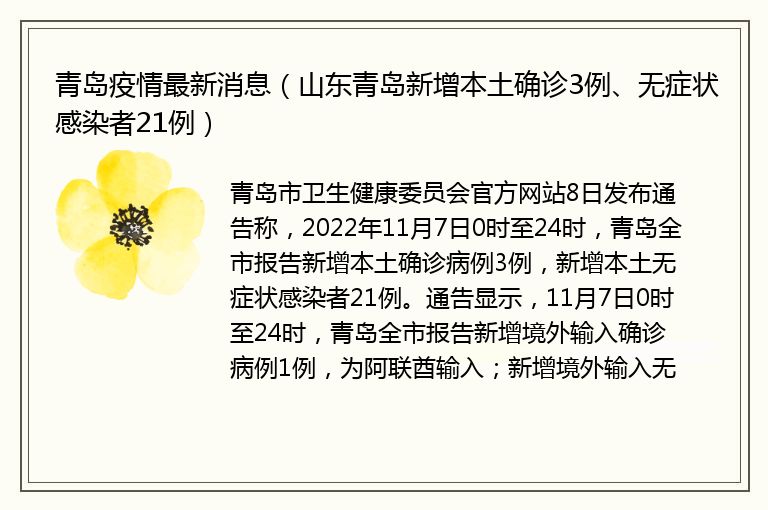 青岛疫情最新消息（山东青岛新增本土确...