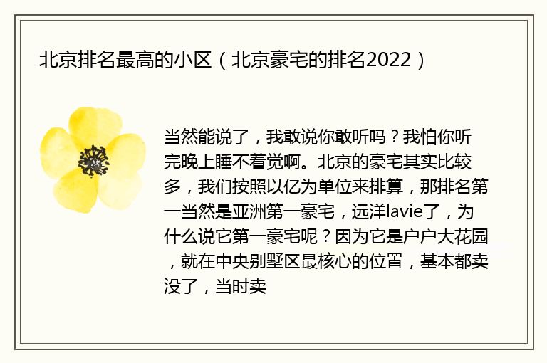 北京排名最高的小区（北京豪宅的排名2022）